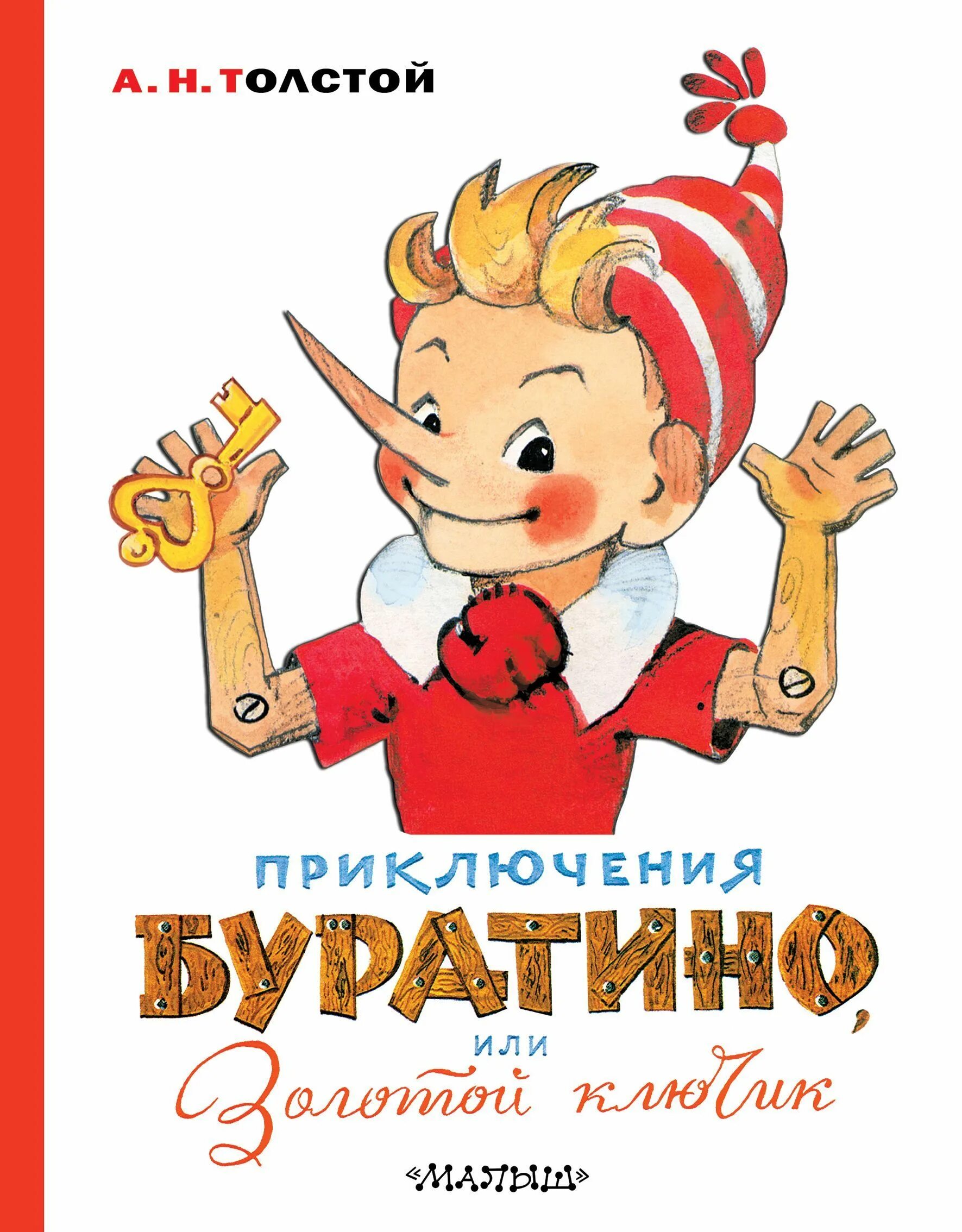 Буратино книга фото 7 ноября у Буратино любимого литературного персонажа детворы день рождения!