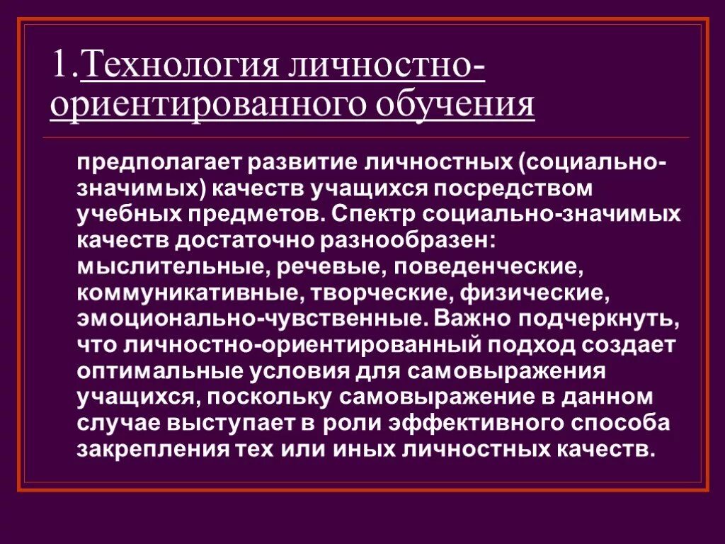 Подготовка предположить. Технологии личностно-ориентированного обучения. Технология лично-ориентированного обучения. Технология личностно-ориентированного развивающего обучения. Личностно-ориентировочная технология обучения.