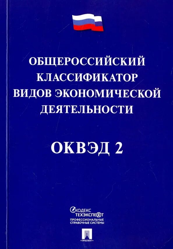 Вид экономической деятельности по ОКВЭД здравоохранения. Что значит ОКВЭД-2. Оквэд 2 оборудование