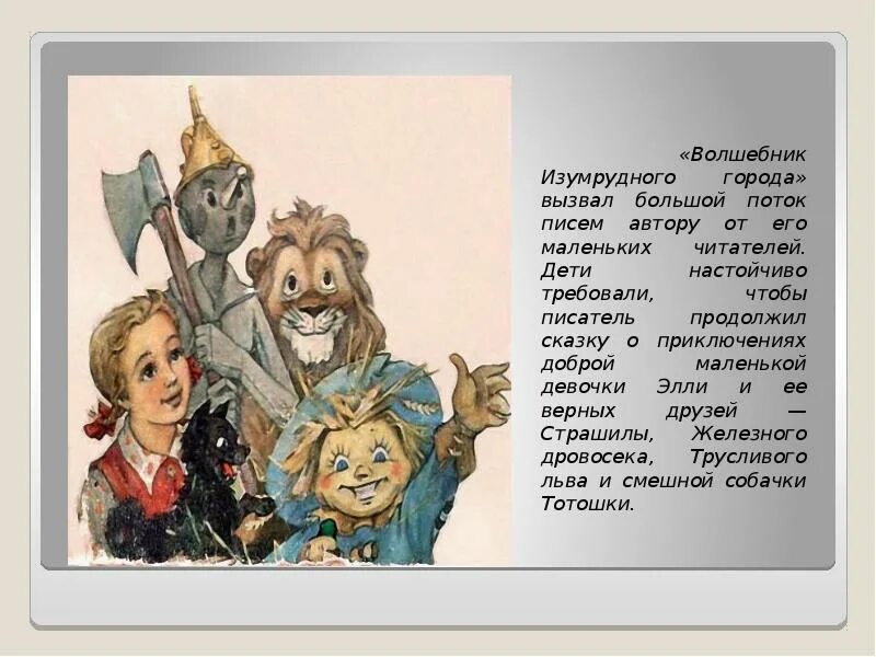Краткое содержание волшебника изумрудного города. Волков волшебник изумрудного города элли. описание элли из сказки &quot;волшебник изумрудного города&quot;. элли тотошка страшила. сказка про элли и тотошку.