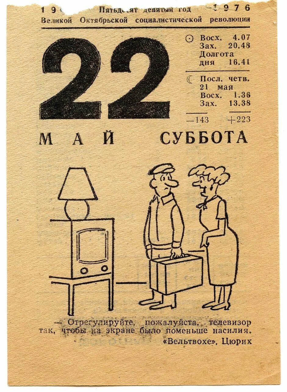 Календарь 24 го. Листок календаря. лист календаря ссср. лист календаря 22 декабря. календарь 22 года.
