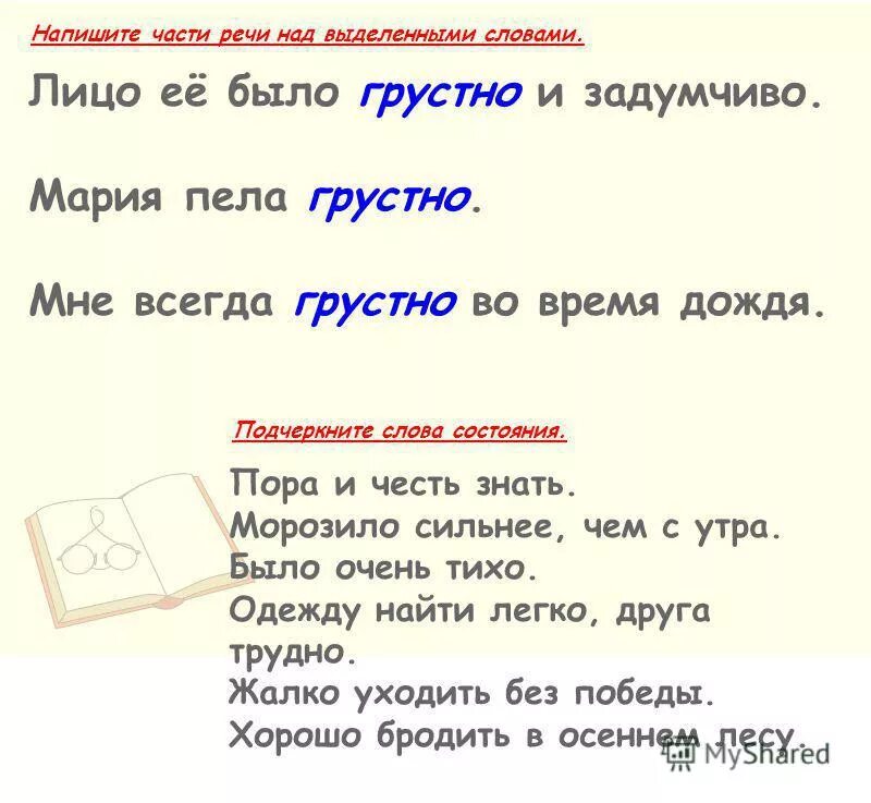 Часть речи слова это. Надписать над словами части речи. Было грустно часть речи. Часть речи слова грустно.