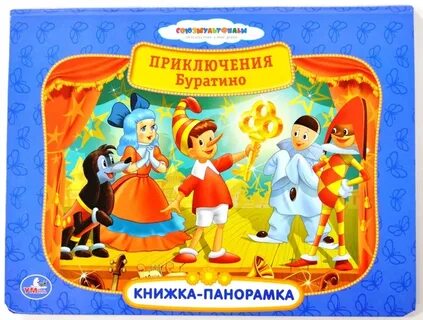 Приключения буратино книга
