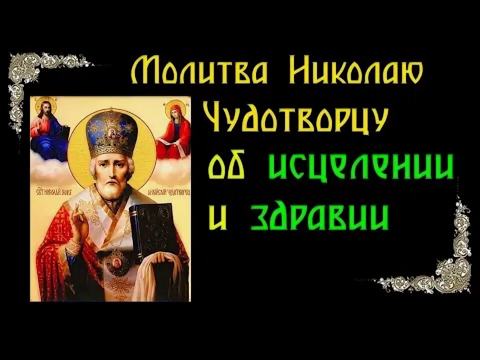 Молитва николаю угоднику об исцелении от болезни. Молитва николаю чудотворцу об исцелении. молитва об успешной торговле николаю чудотворцу.