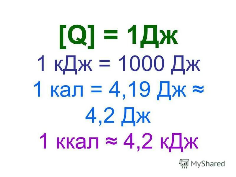 Q1 дж. 1 Дж = 1. 1 КДЖ В Дж. 1 Ккал в Дж. 1кв в Дж.