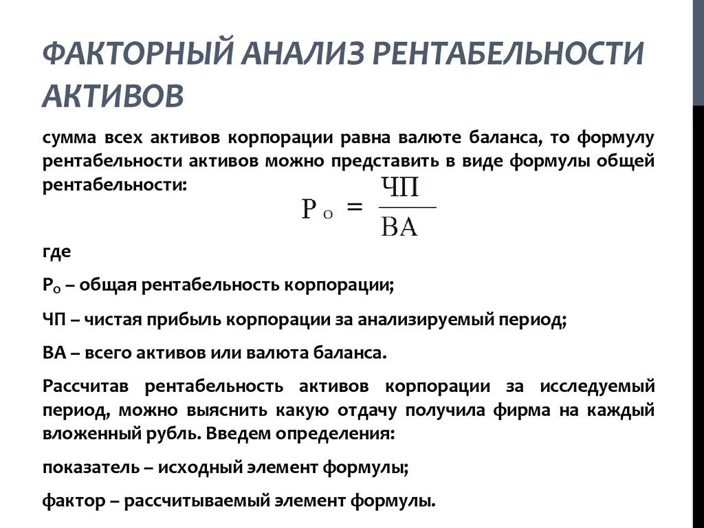 Факторный анализ собственного капитала формула. Факторный анализ рентабельности формула. Анализ активов показателей рентабельности таблица. Влияние факторов на рентабельность собственного капитала формула. Влияние факторов на изменение рентабельности