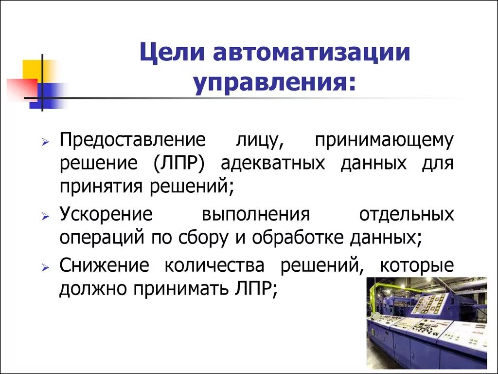 Асу является. Цели автоматизации управления АСУ. Перечислите цели автоматизации управления АСУ. Какие цели преследуют автоматизированные системы управления. Какие цели преследует автоматизация?.