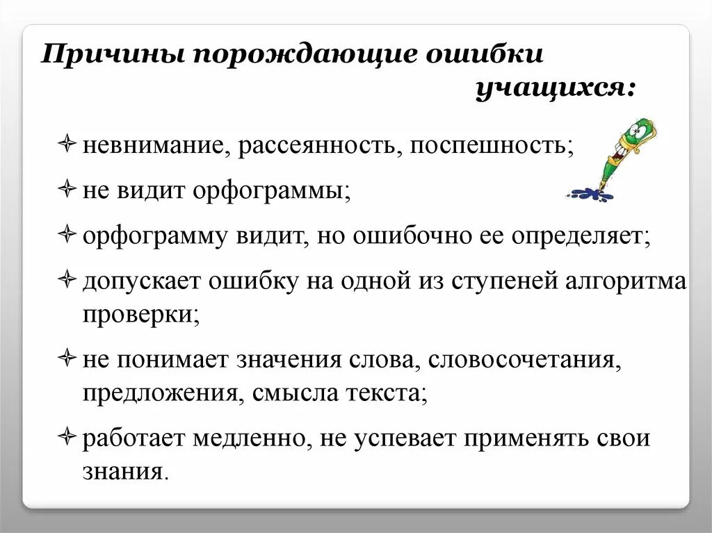 Ошибки учащихся. Ошибки рассеянности. причины рассеянности. причина. значение причины.