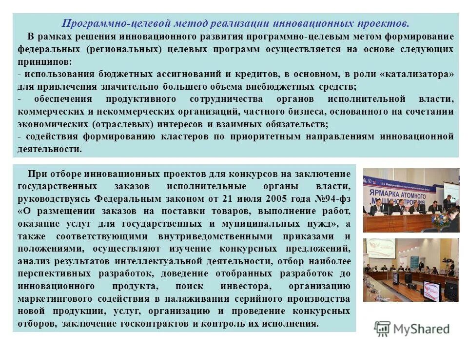 Формирование инновационных программ. Формирование инновационных программ. Инновационная программа предприятия. Инновационная образовательная среда школы. Инновационная инфраструктура.