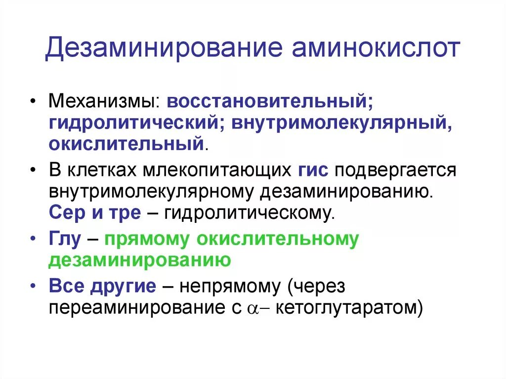 Ферменты дезаминирования. Прямое и Непрямое дезаминирование аминокислот биохимия. Дезаминирование аминокислот биохимия реакции. Неокислительное дезаминирование аминокислот механизм. Дезаминирование аминокислот.