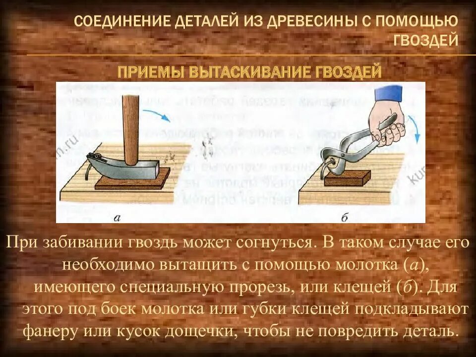 Технология сборка практическая работа. Соединение деталей из древесины. Соединение деталей с помощью гвоздей. Соединение деталей из древесины гвоздями. Технология соединения деталей из древесины.