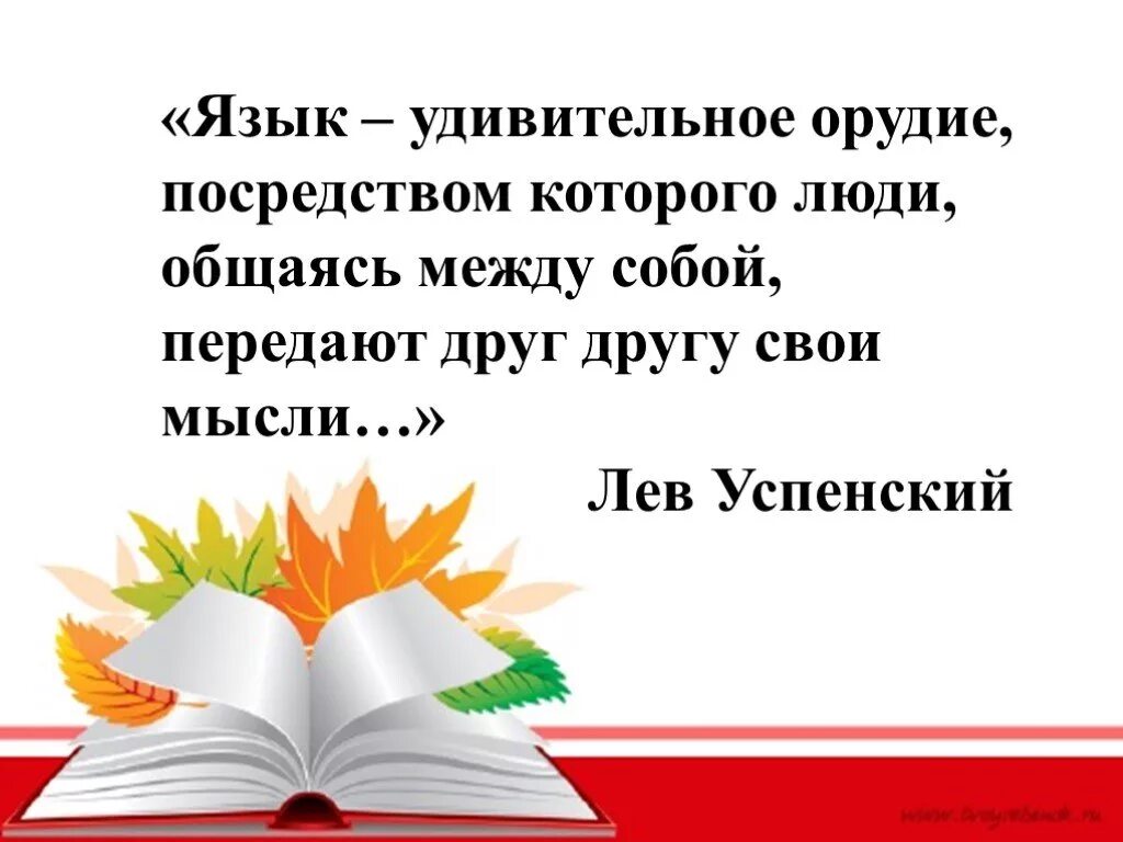И был един язык. Язык удивительное орудие. роль родного языка в жизни человека. русский язык в жизни человека. роль родного языка в жизни общества.