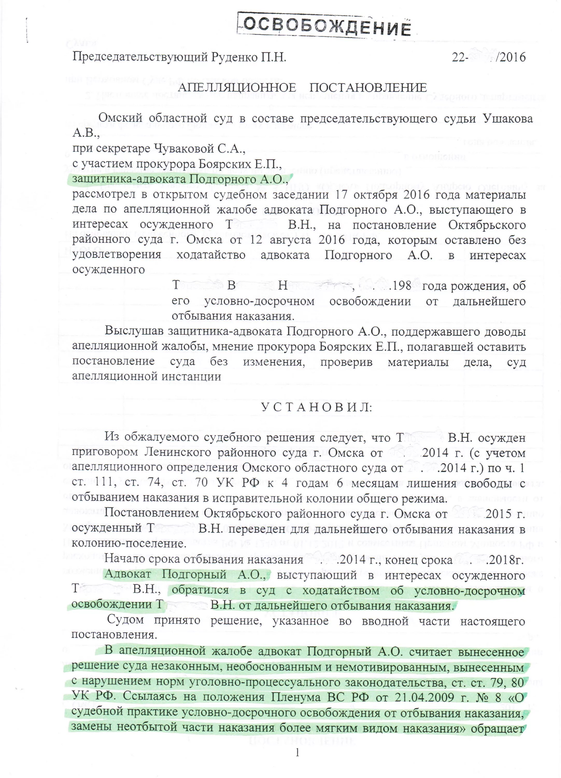 Ходатайство о замене наказания. Постановление об условно досрочном освобождении. Жалоба на постановление суда об условно досрочном освобождении. Постановление суда об условно досрочном. Апелляционная жалоба на постановление об отказе в УДО.