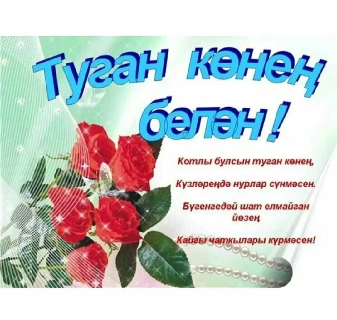 Улым туган конен котлау. Туган кон. Открытки с юбилеем на татарском языке. Красивые открытки на татарском с днём рождения. Туган кон открытка.