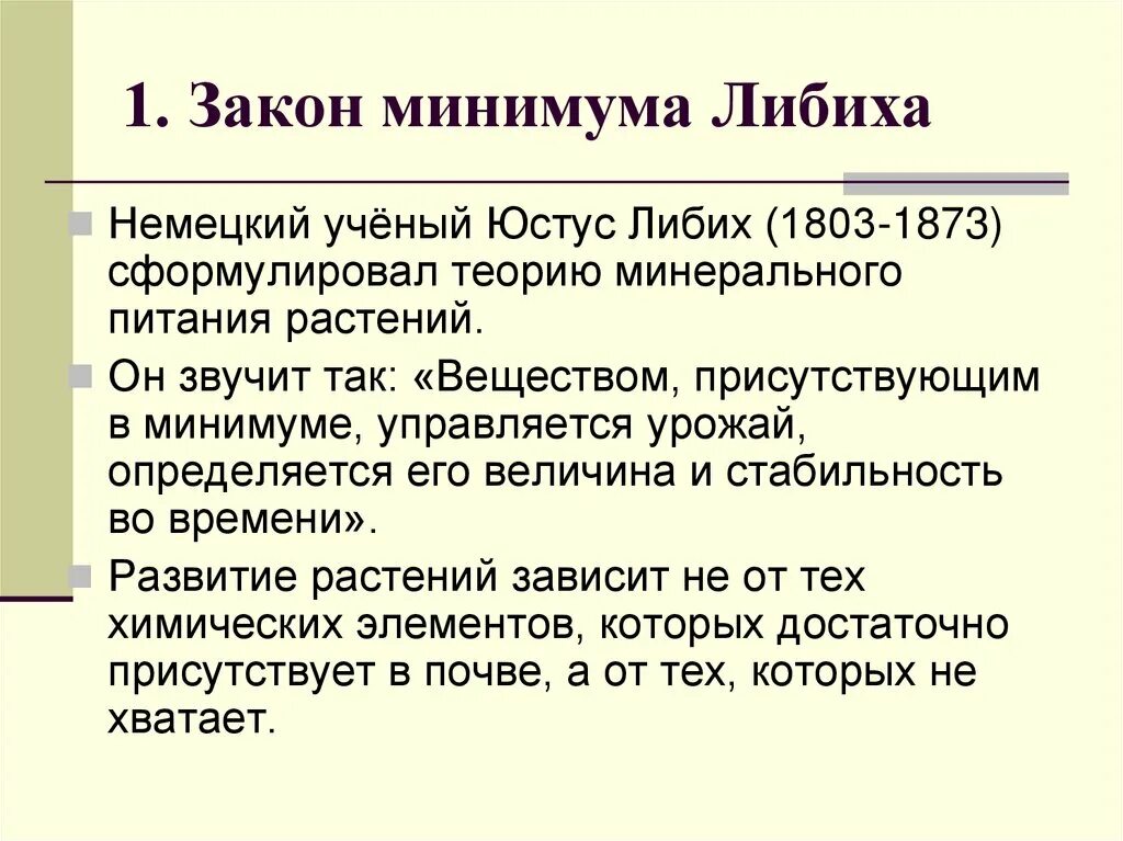 Минимума либиха. Закон минимума либиха. закон минимума ю.либиха (1873):. закон либиха закон минимума. юстус либих закон минимума.