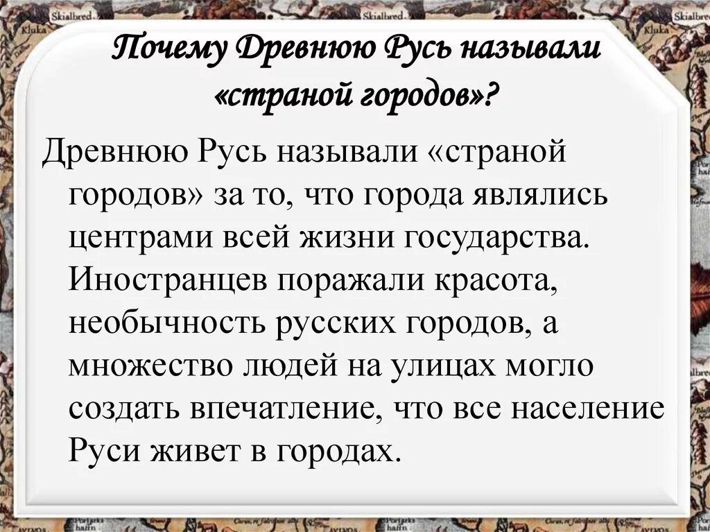 Почему назвали древняя русь. Почему древнюю Русь называли страной городов. Почему в Западной Европе Русь называли страной городов. Почему Русь иногда называли страной городов. Почему европейцы называли древнюю Русь страной городов.