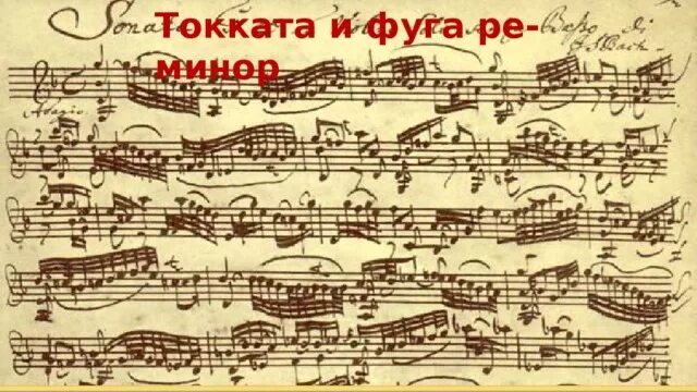 Токката и фуга ре минор. Бах токката и фуга ре минор. ноты токката ре минор баха. фуга ре минор баха ноты. бах токката и фуга ре минор ноты.
