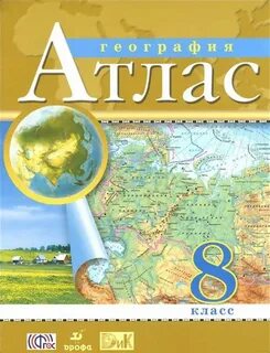 Атлас 8 класс огэ