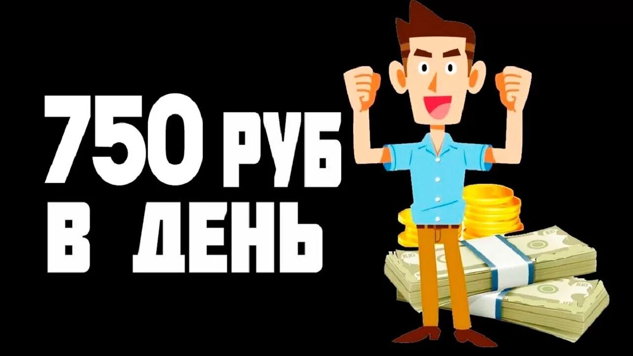 750 рублей картинка. Деньги 750 рублей. Как заработать денег в томе/2. 750 рублей в день. Быстрее деньги.