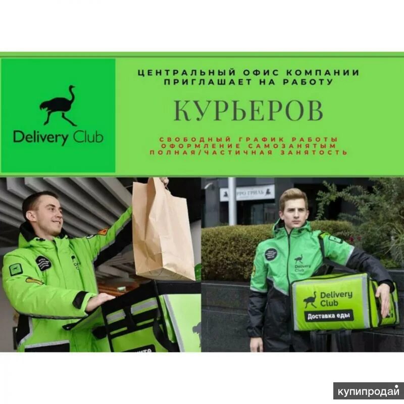 Delivery Club. Курьер Деливери. Доставщик еды delivery Club. Пеший курьер Деливери клаб. Деливери клаб омск