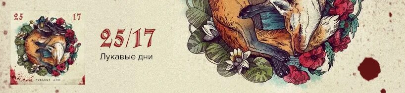 Группа 2517 логотип. 25/17 обложка. Лукавые дни. 25/17 обложки альбомов. Лукавые дни 25/17.