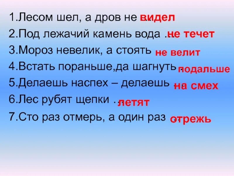 Мороз невелик, стоять не велит. Иду лесом. Лежачий камень вода не течет. Вода течет под лежачий камень. Подъезжая к лесу увидел он