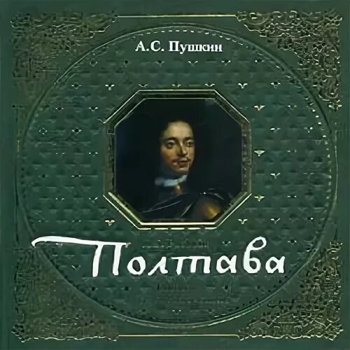 Читать произведение полтава