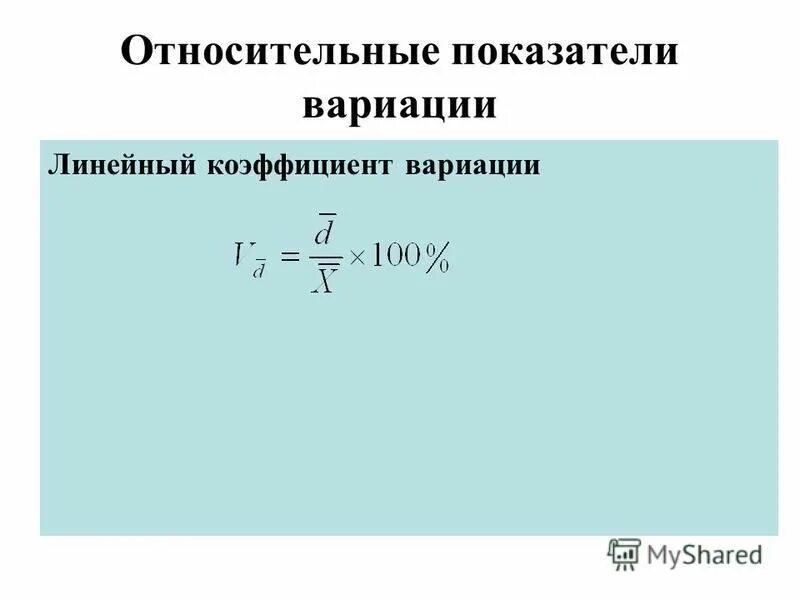 Плановый коэффициент 1 2. Абсолютные показатели вариации в статистике. Формулы расчета относительных показателей вариации. Относительные показатели вариации в статистике формулы. Абсолютные и относительные показатели вариации методика их расчета.