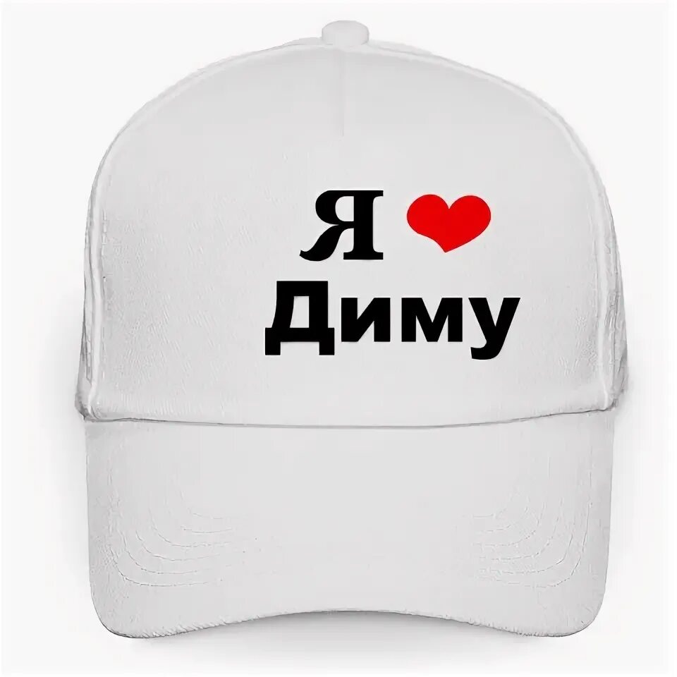 Я люблю сашу. Надпись я люблю сашу. Я люблю димочку. Кофта я люблю сашу. Футболка я люблю диму белая.