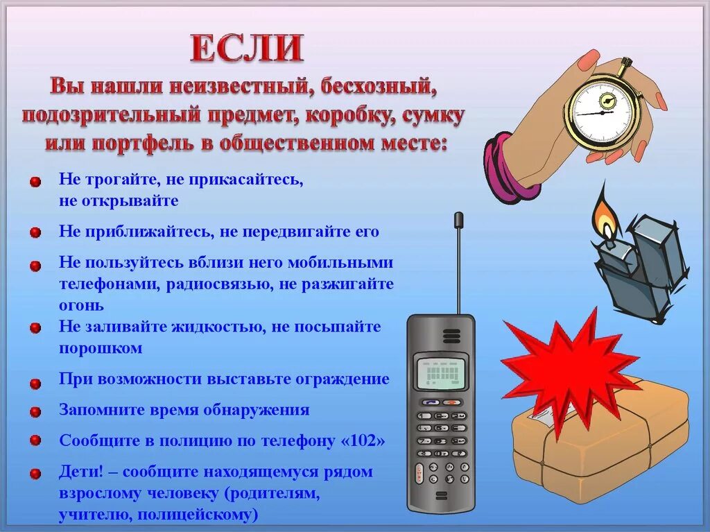 Правила поведения при подозрительных предметов. Памятка поведения при обнаружении подозрительных предметов. памятка о порядке действий при обнаружении подозрительных предметов. памятка при обнаружении подозрительного предмета. действия при обнаружении бесхозного предмета.