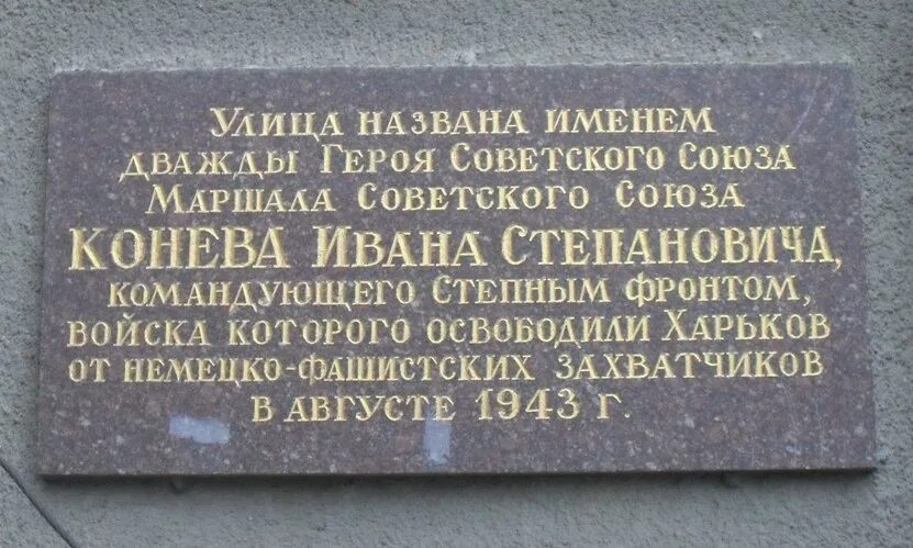 Улицы белгорода названные в честь писателей. Мемориальная доска конев вологда. в честь чего названа улица конева. улицы названные в честь знаменитых людей.
