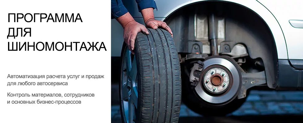 программа для шиномонтажа. визитки для автомойки и шиномонтажа. шиномонтаж на хрусталева севастополь. шиномонтаж учет. шиномонтаж учет.
