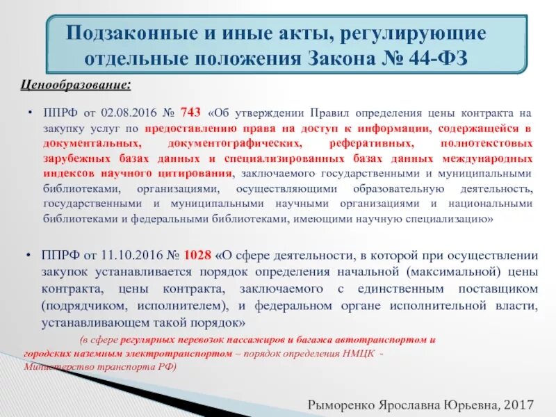 Порядок установления обязательных требований. Подзаконные акты. порядок определения начальной максимальной цены контракта. начальная максимальная цена контракта. подзаконные нормативные акты.