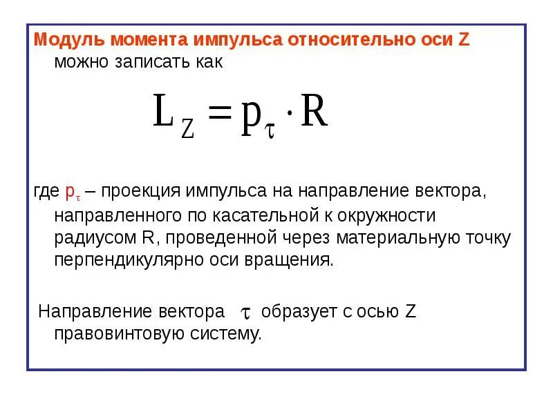 Модуль направляющего вектора. Модуль момента импульса. момент импульса относительно оси. модуль момента импульса формула. модуль проекции импульса.