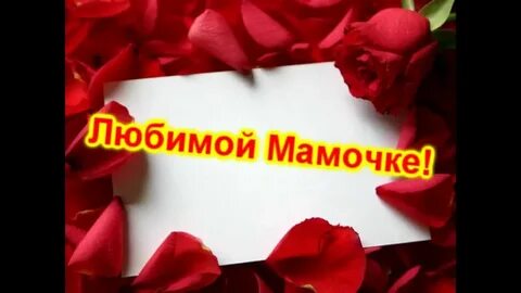 Бесплатное видео с днем рождения мама