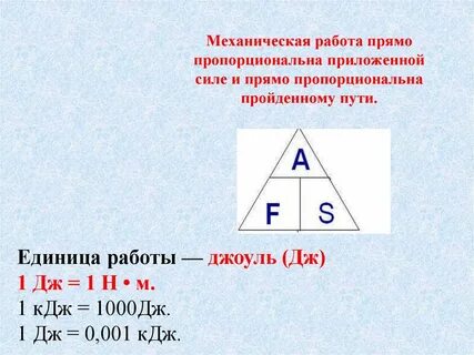 Механическая работа прямо пропорциональна