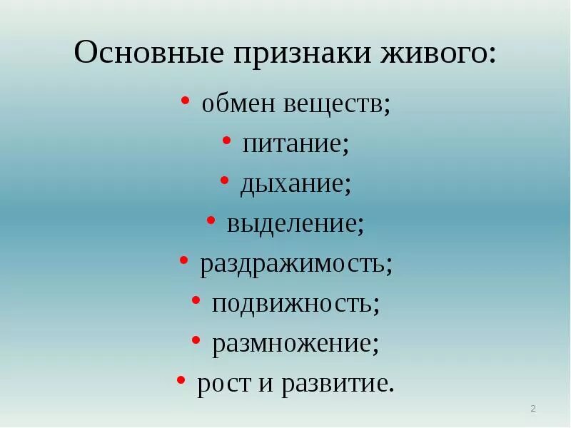 Каковы признаки живого ответ. Признаки живого. Признаки живого раздражимость. Признаки живого 5 класс биология. Признаки живых организмов.