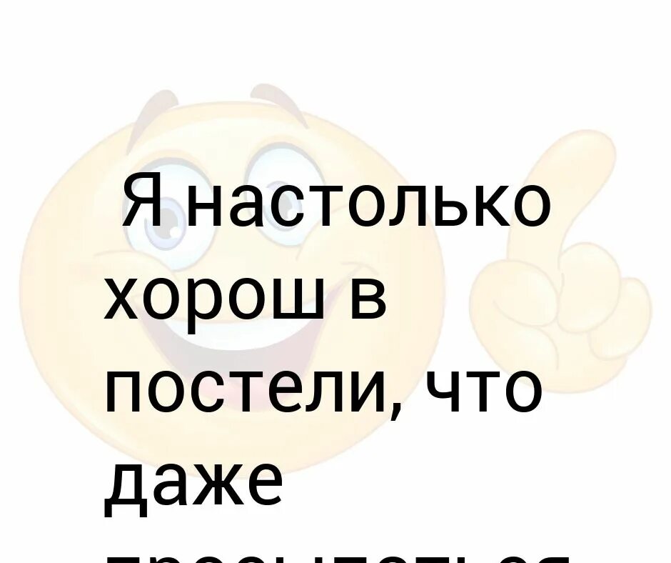 Настолько хорошо