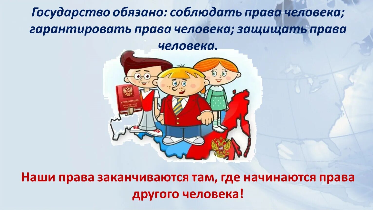 Право это то что государство гарантирует. Право человека.