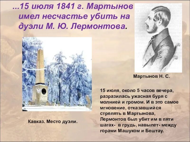 Дуэль лермонтова с мартыновым. Михаил Юрьевич Лермонтов дуэль. Дуэль с Мартыновым и смерть в Пятигорске 1841 Лермонтов. Михаил Юрьевич Лермантов дуэль. Лермонтов был убит на дуэли н.с Мартыновым в 1841.