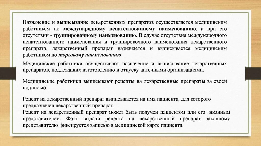 Прием лекарственных средств осуществляется пациентом. Назначение и выписывание лекарственных препаратов. группировочное наименование лекарственного препарата. назначение лекарственных препаратов осуществляется в мнн. группировочное название лекарственного препарата пример.