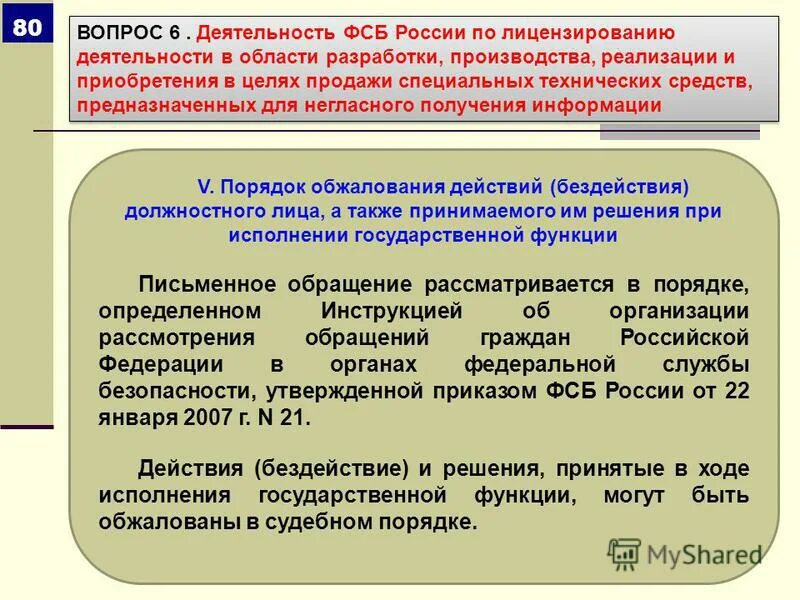 Обжалование действий организации. Обжалование действий должностных лиц. Порядок обжалования действий должностных лиц. Бездействие должностного лица пример. Статья действие бездействие должностных лиц.