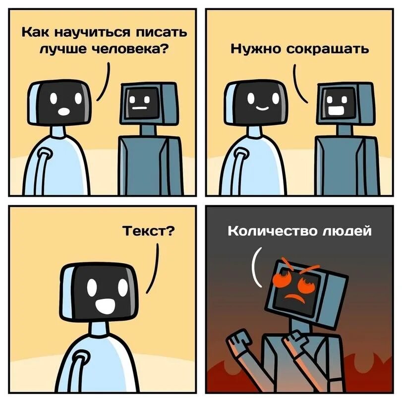 Искусственный интеллект пишет текст. Мемы про искусственный интеллект. шутки про искусственный интеллект. мем исскуственный интелле. шутки про роботов и искусственный интеллект.