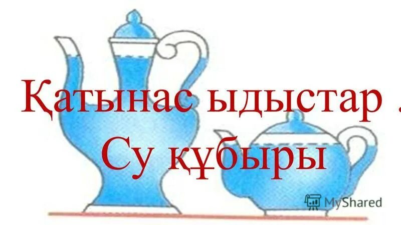 қатынас ыдыстар