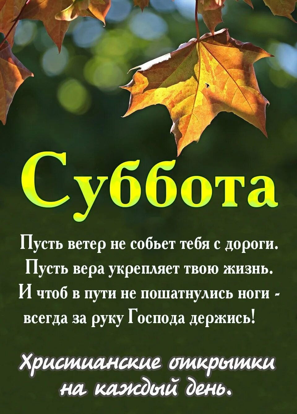 Благословенного дня христианские открытки