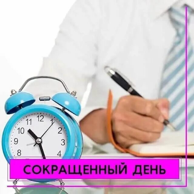 Сокращенный день. Сокращенный рабочий день. Сокращенный день часы на час. Короткий рабочий день.