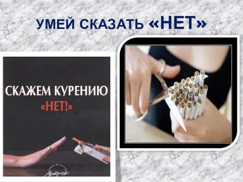 Что ответить бродяге успели или нет. Умей сказать нет курению. умей сказать нет плакат. скажи курению нет. умей сказать нет классный час.