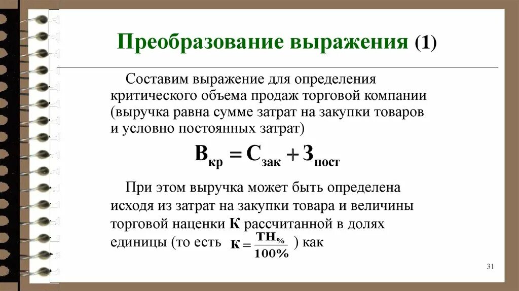 Рентабельность оборота продаж. Преобразование выражений. Словосочетание преобразование словосочетаний. Как преобразовывать словосочетания. Критический объем продаж.