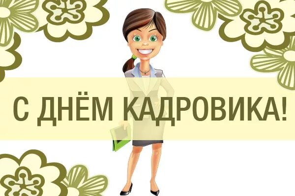Лучшему кадровику