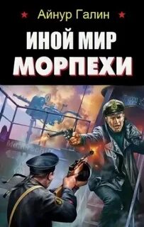 Иной мир морпехи книга 1